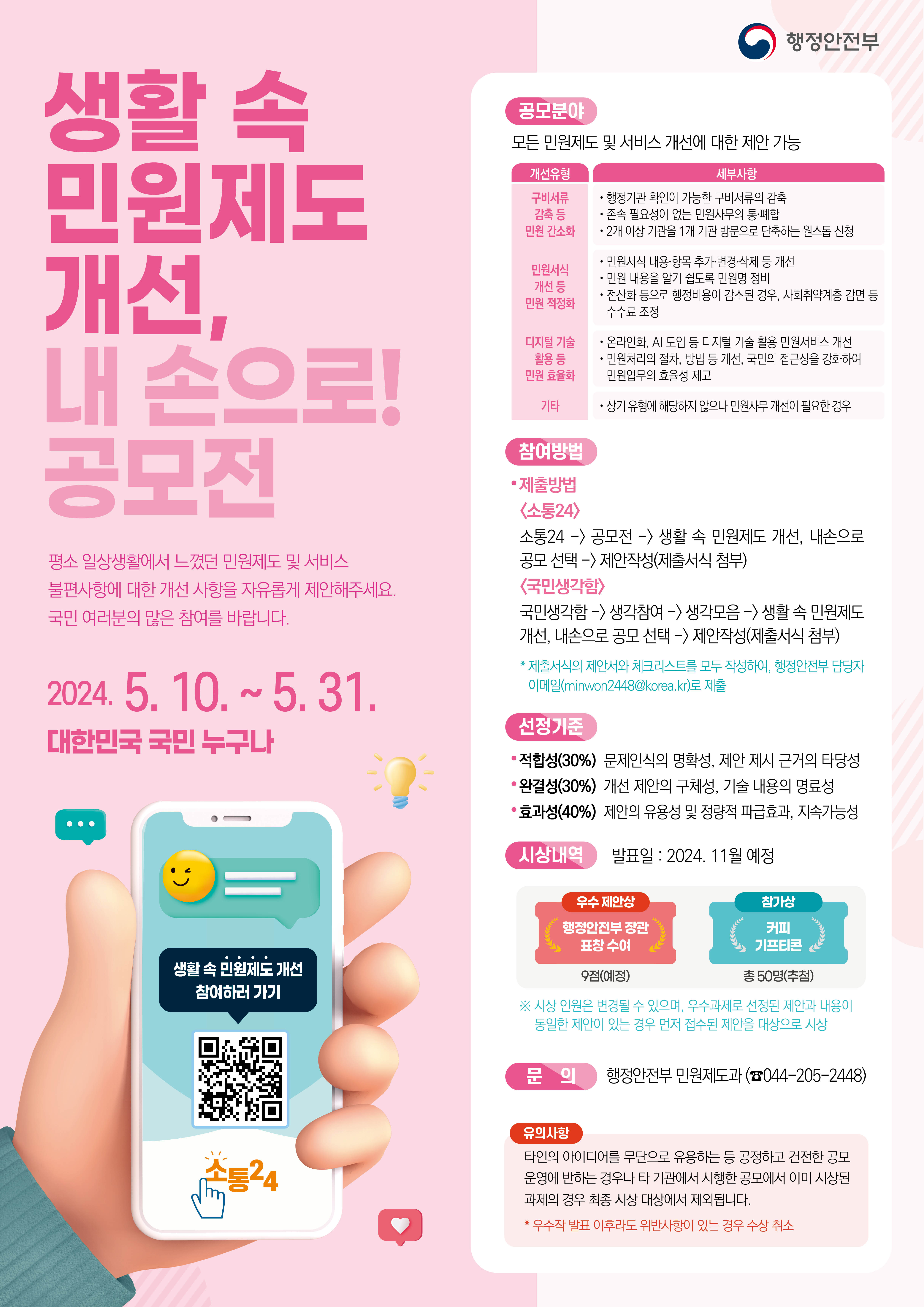 2024년 국민생활밀접 민원제도 개선 홍보 포스터