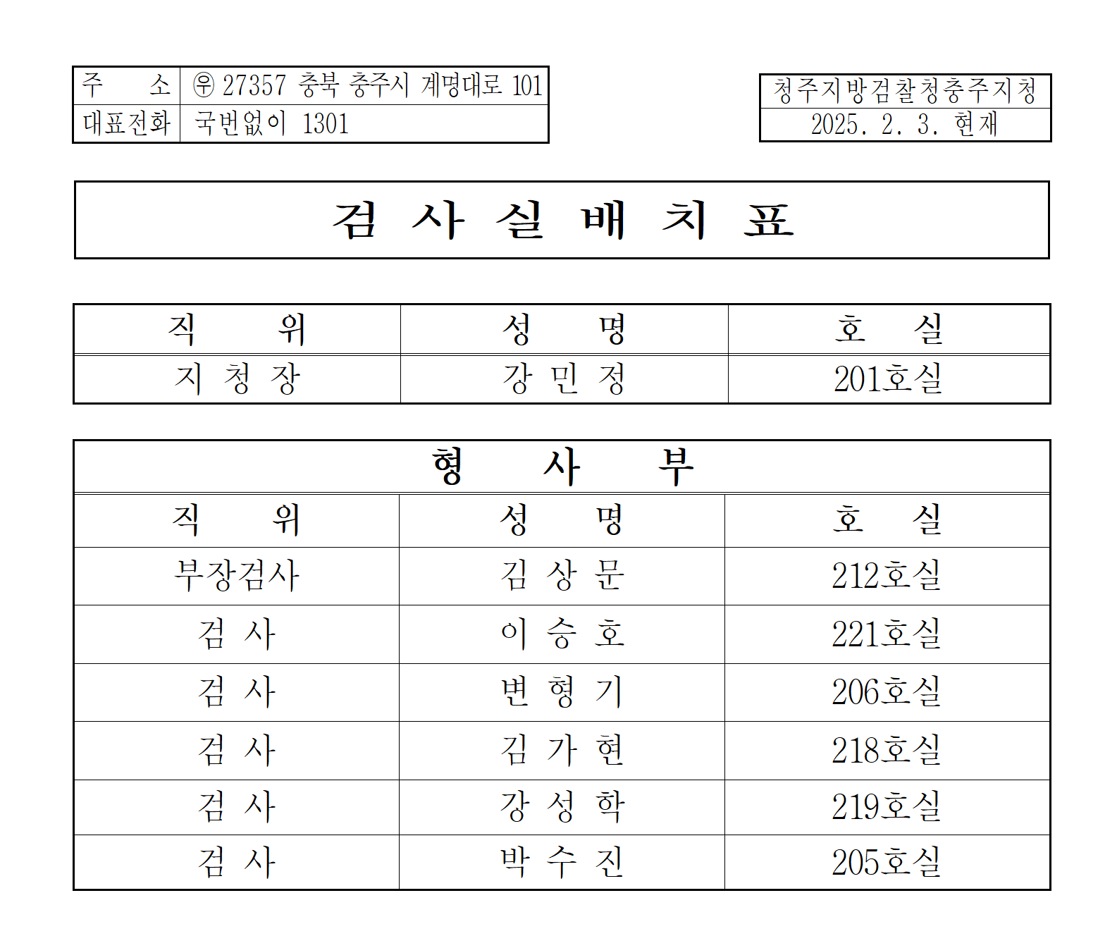 청주지방검찰청 충주지청 검사 배치표 상단 다운로드 파일 캡처이미지