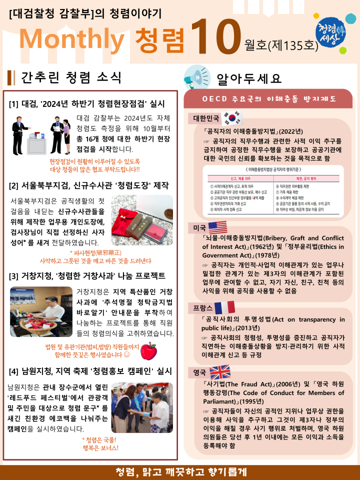 [Monthly 청렴] 2024년 10월호