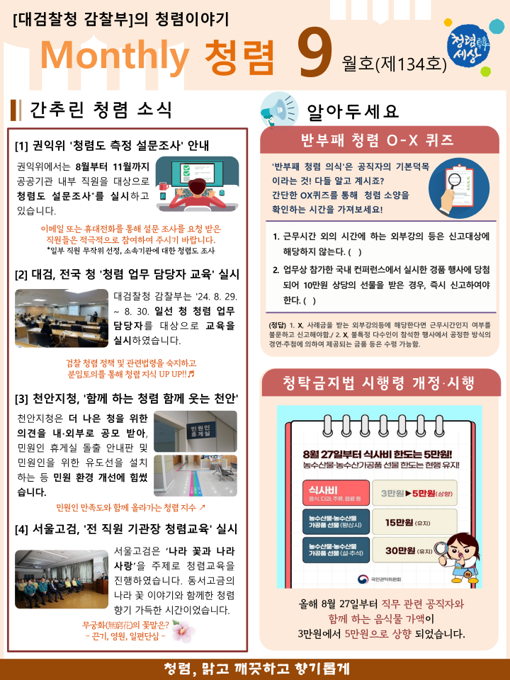 [Monthly 청렴] 2024년 9월호