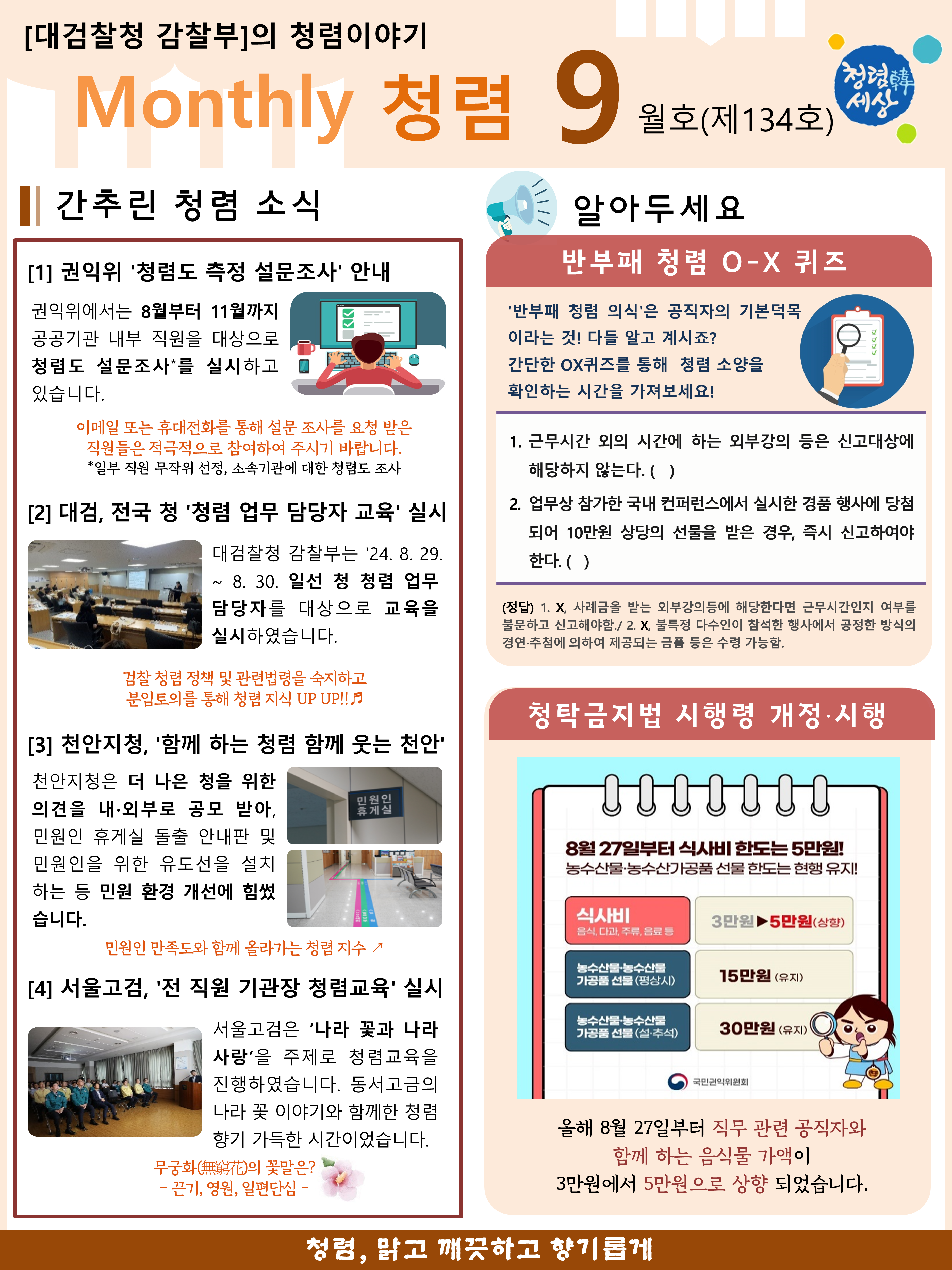 청렴 월간지 『Monthly 청렴』 2024년 9월호