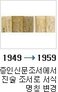 1949년→1959년 증인신문조서에서 진술 조서로 서식 명칭 변경