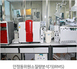 안정동위원소질량분석기(IRMS)
