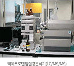 액체크로탠덤질량분석기(LC/MS/MS)