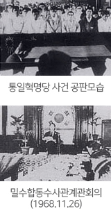 통일혁명당 사건 공판모

습, 밀수합동수사관계관회의(1968.11.26.)