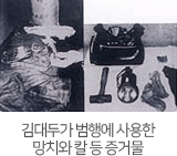 김대두가 범행에 사용한 

망치와 칼 등 증거물
