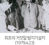 최초의 거짓말 탐지기설

치(1979.4.23)