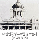 대한민국정부수립 경축행

사(1948. 8.15)