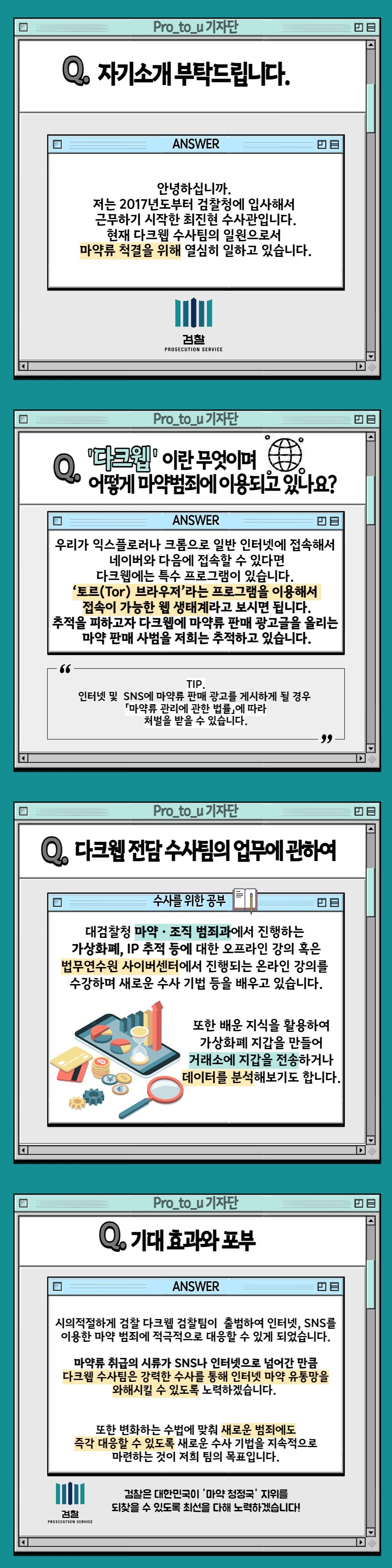 「마약범죄 특별수사팀」 다크웹 전담수사팀 2번째