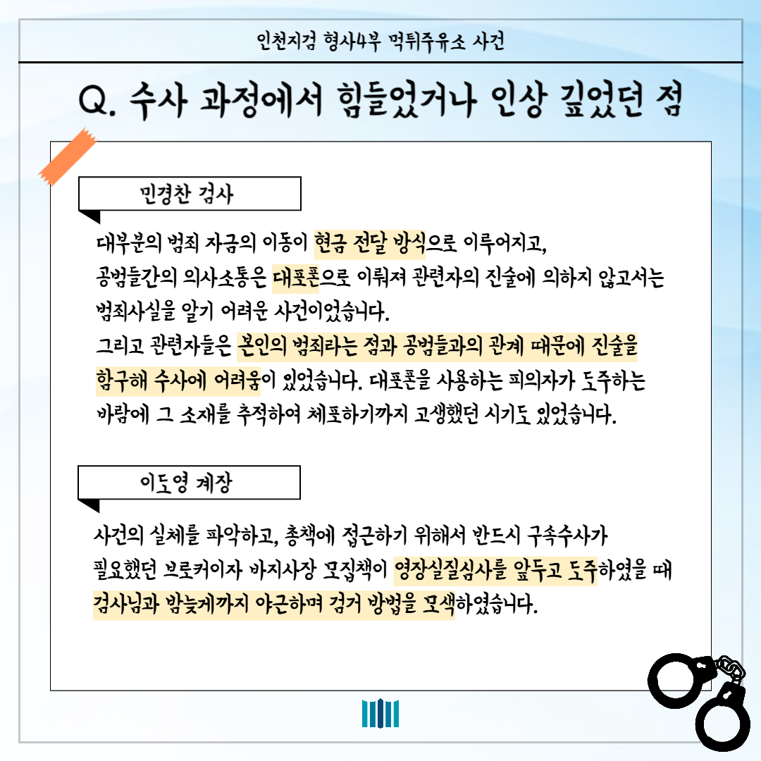 인천지검 형사4부, 먹튀주유소 사건을 해결하다! 6번째