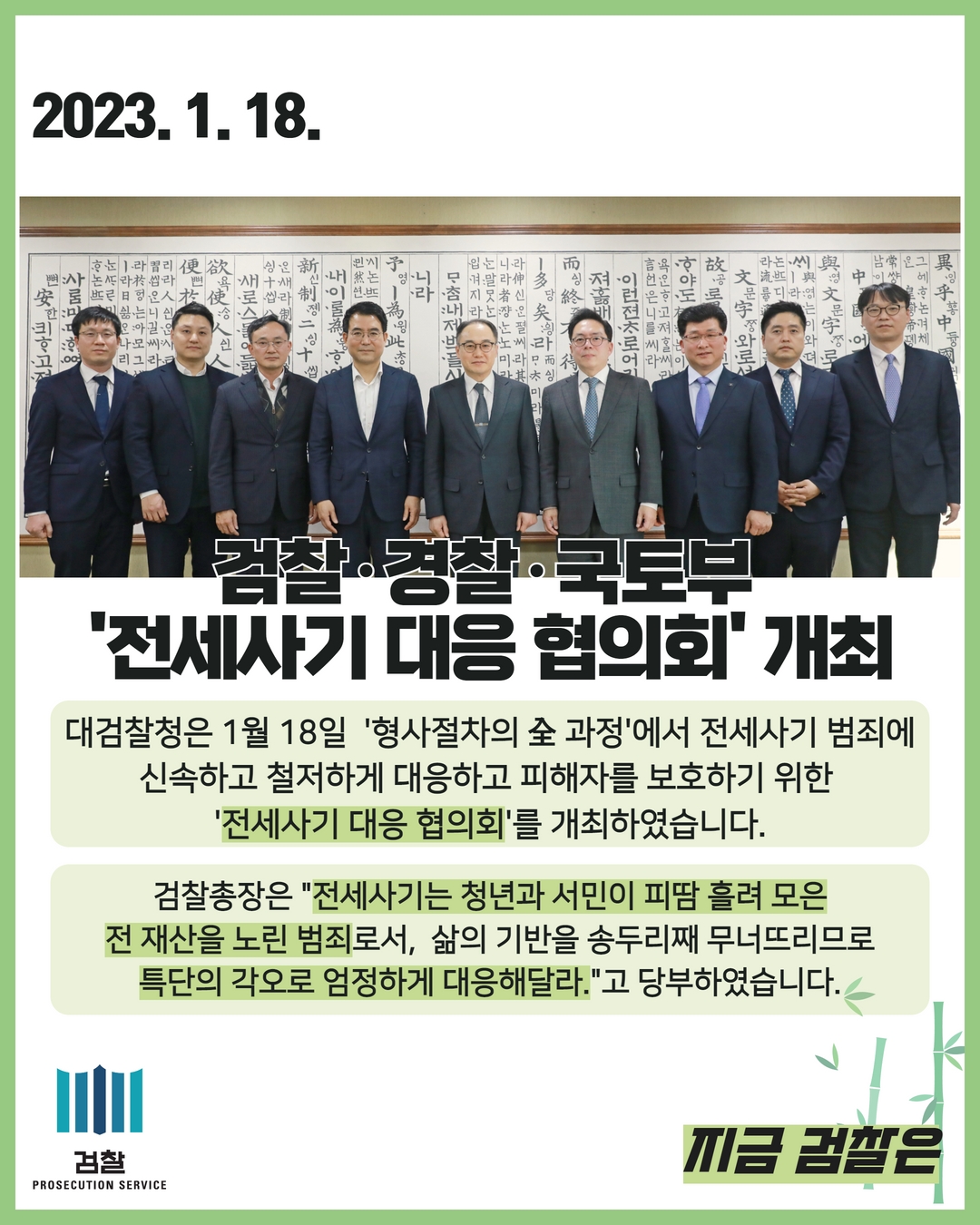 검찰·경찰·국토부 '전세사기 대응 협의회' 개최 1번째