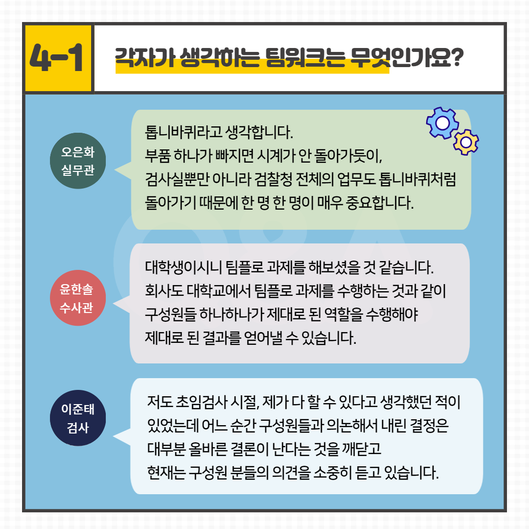 [Pro_to_u] 검.사.실 사람들을 만나다 6번째