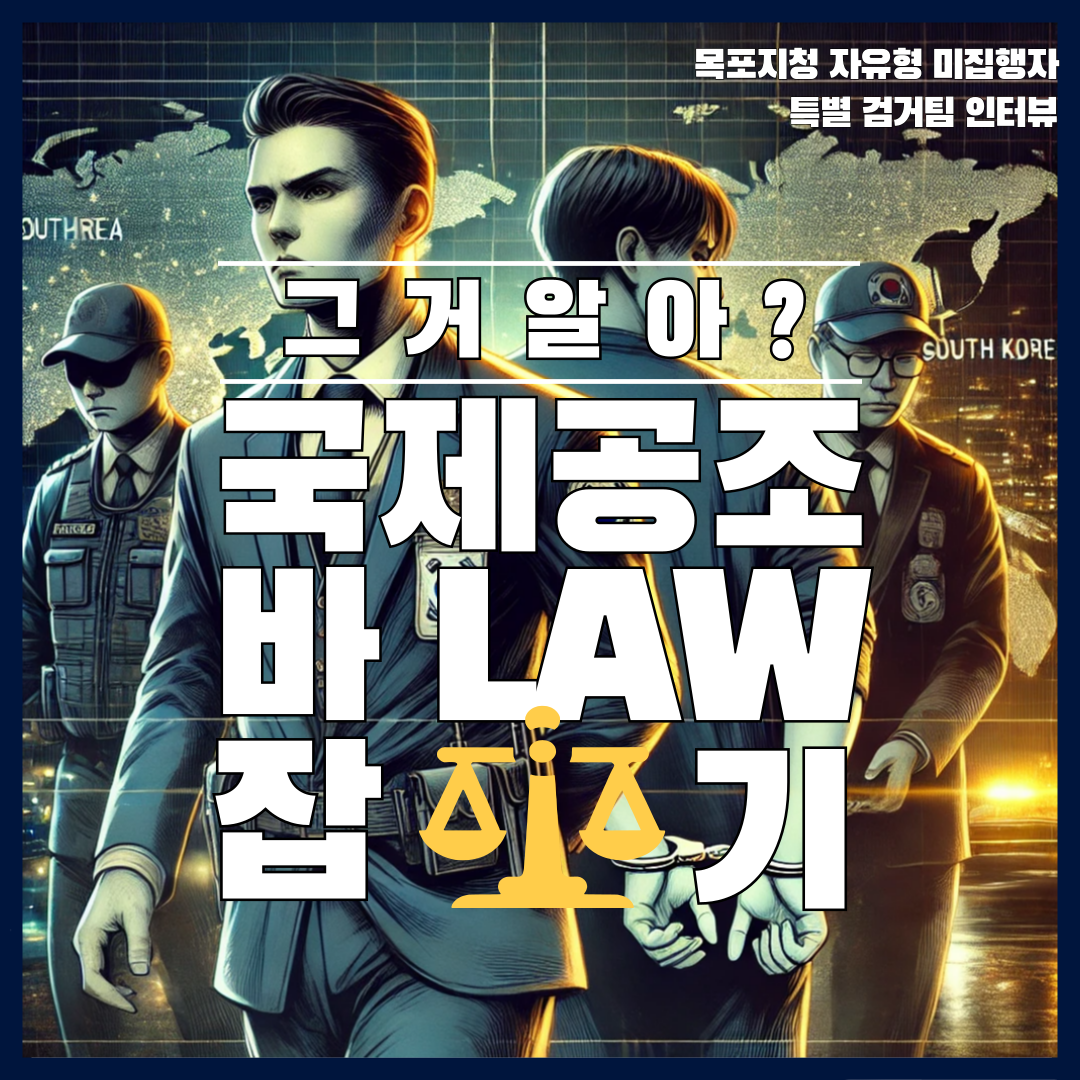 그거 알아? : 국제공조 바LAW잡기 1번째