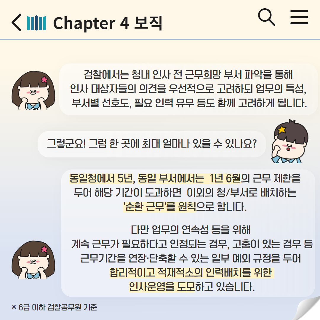 검찰수사관의 모든 것이 궁금해! Chapter4 보직 2번째