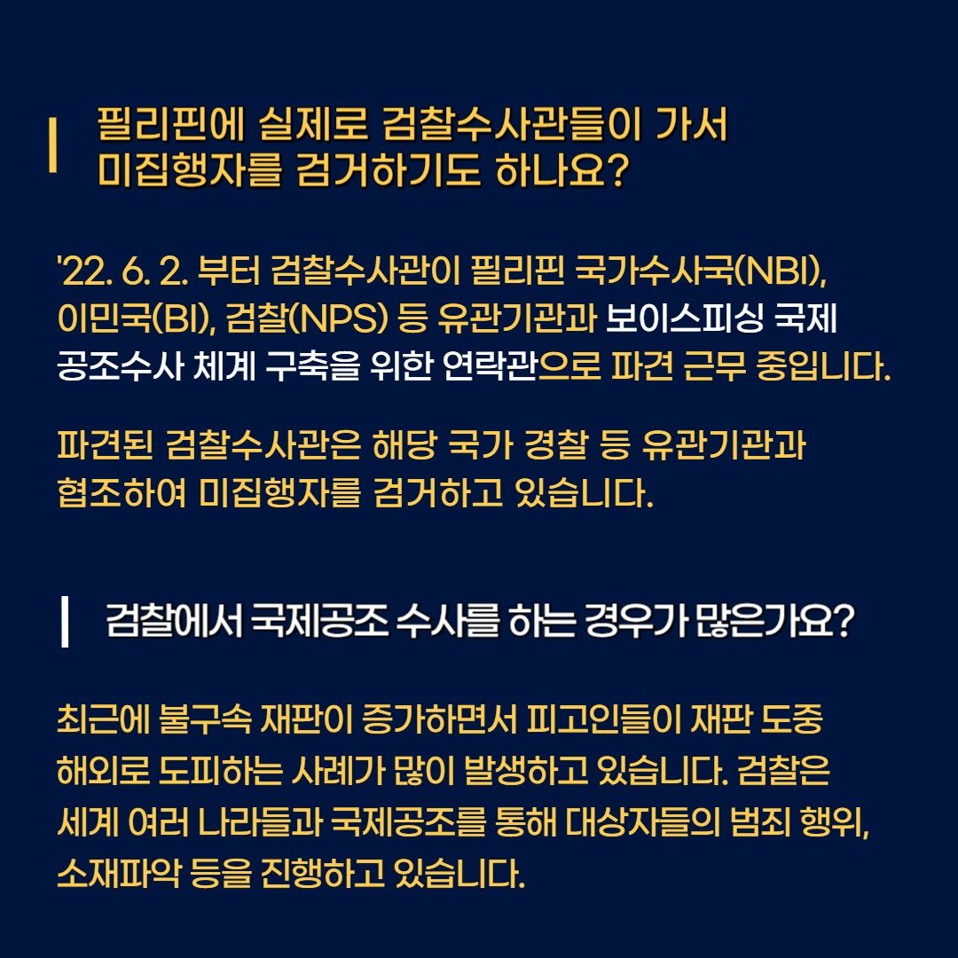 그거 알아? : 국제공조 바LAW잡기 4번째