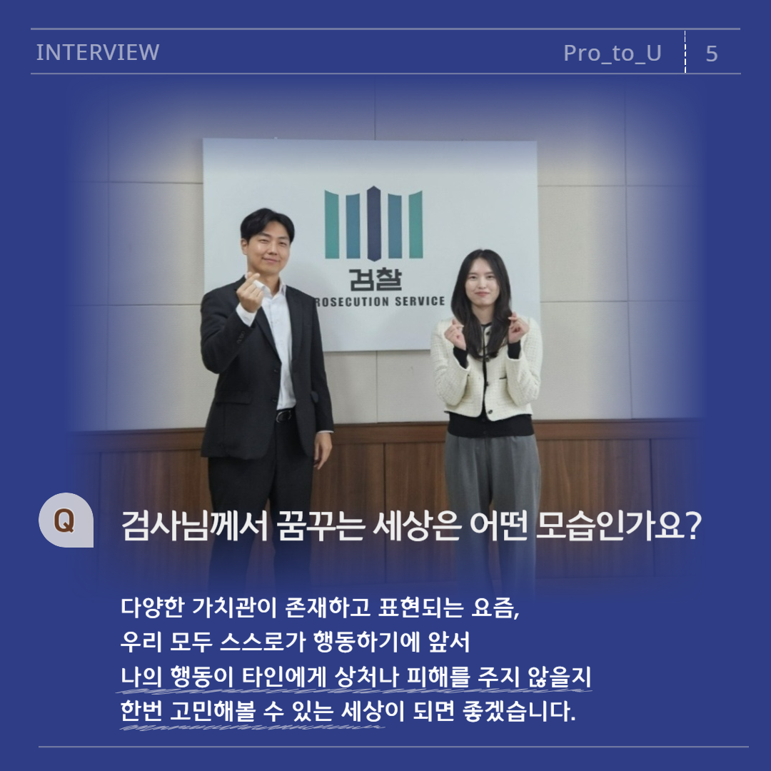 춘천지검 경력검사, 진인동 검사님 인터뷰 5번째