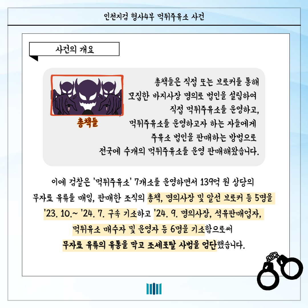 인천지검 형사4부, 먹튀주유소 사건을 해결하다! 4번째