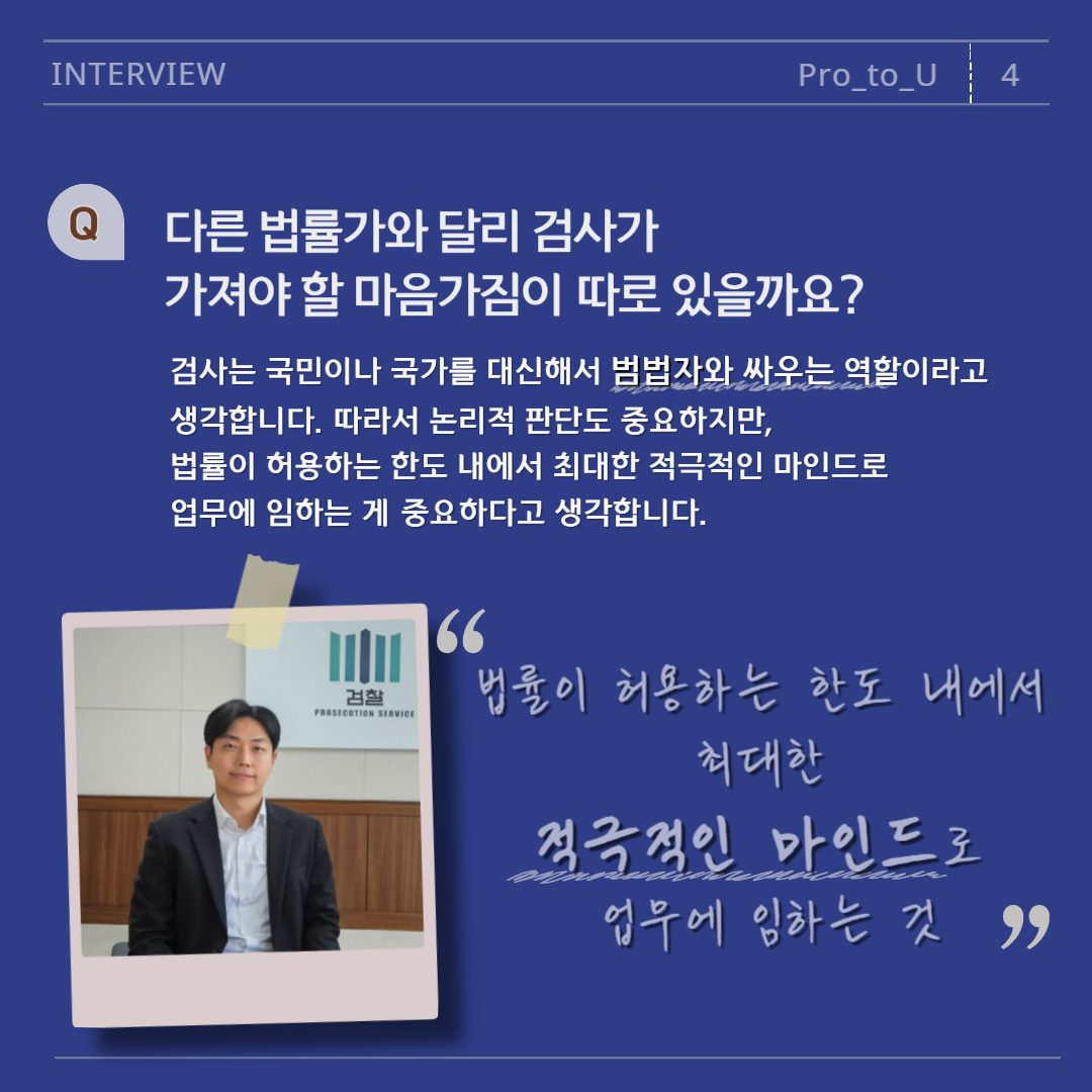춘천지검 경력검사, 진인동 검사님 인터뷰 4번째