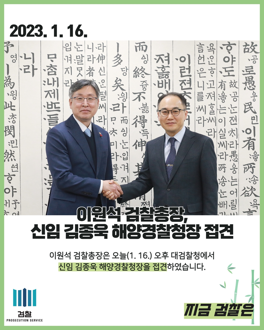 이원석 검찰총장, 신임 김종욱 해양경찰청장 접견 1번째