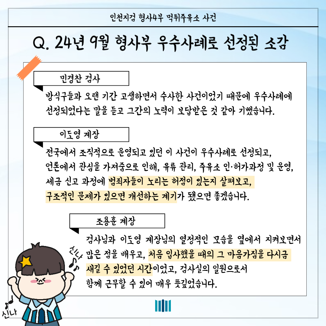 인천지검 형사4부, 먹튀주유소 사건을 해결하다! 8번째