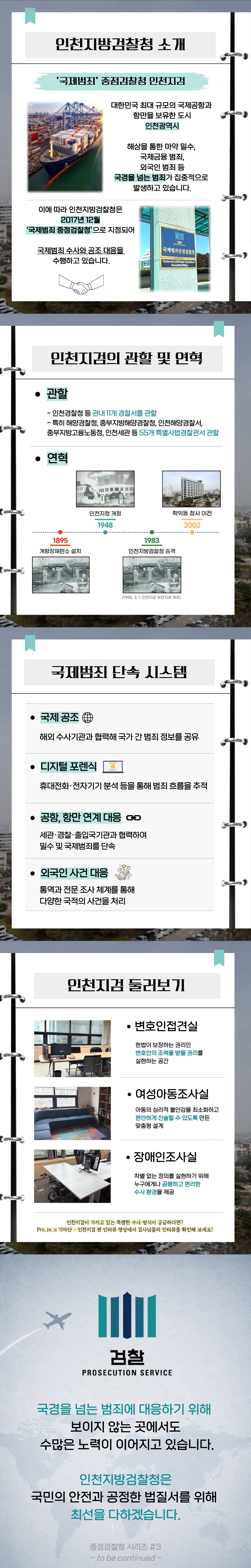 [Pro_to_u 기자단] 국경을 넘는 범죄를 추적하는 곳, 인천지방검찰청 2번째