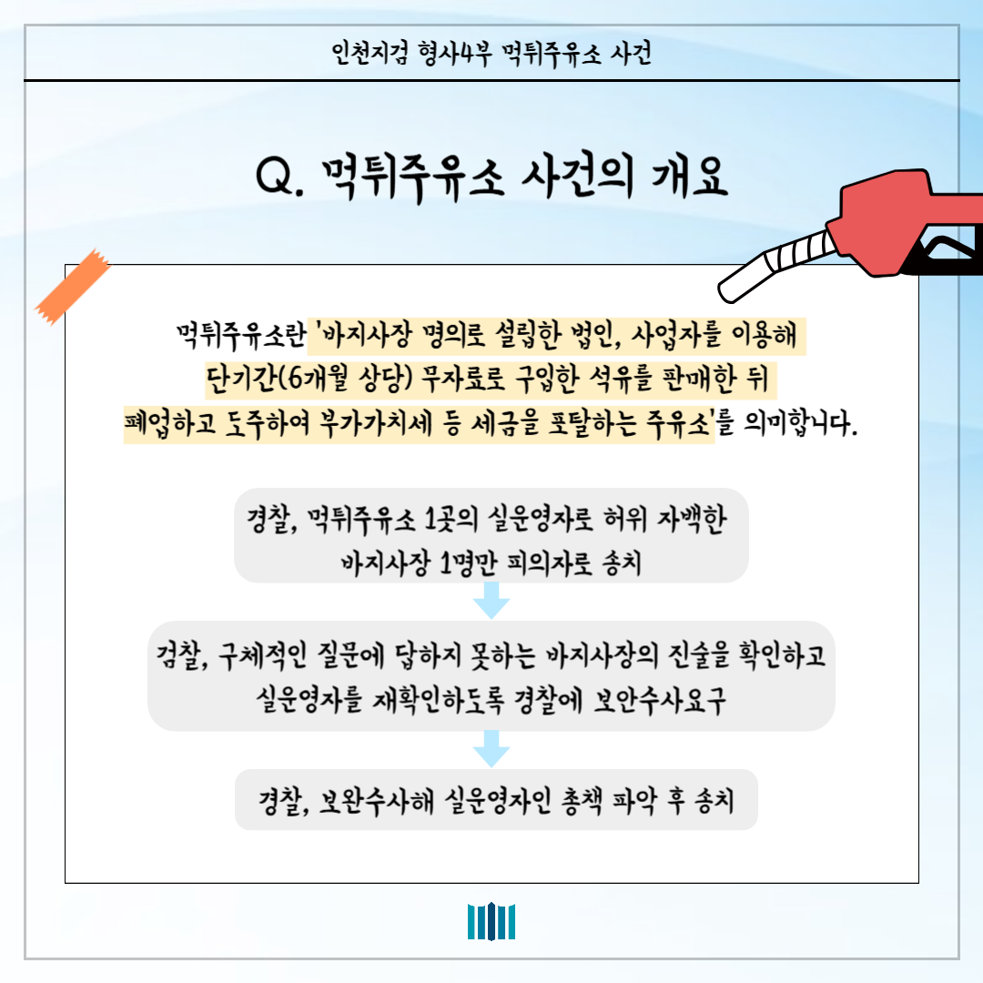 인천지검 형사4부, 먹튀주유소 사건을 해결하다! 2번째