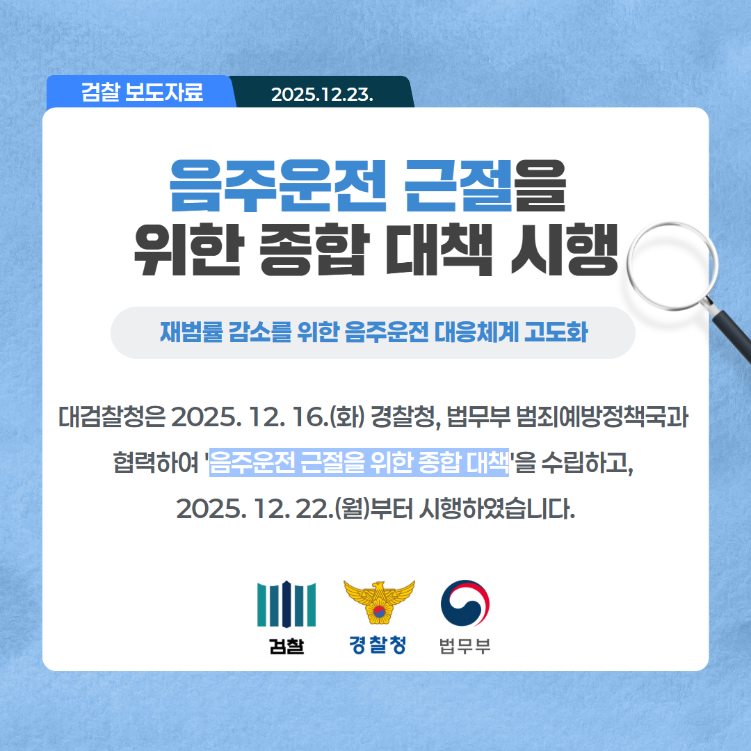 대검찰청, 음주운전 근절을 위한 종합 대책 시행 1번째