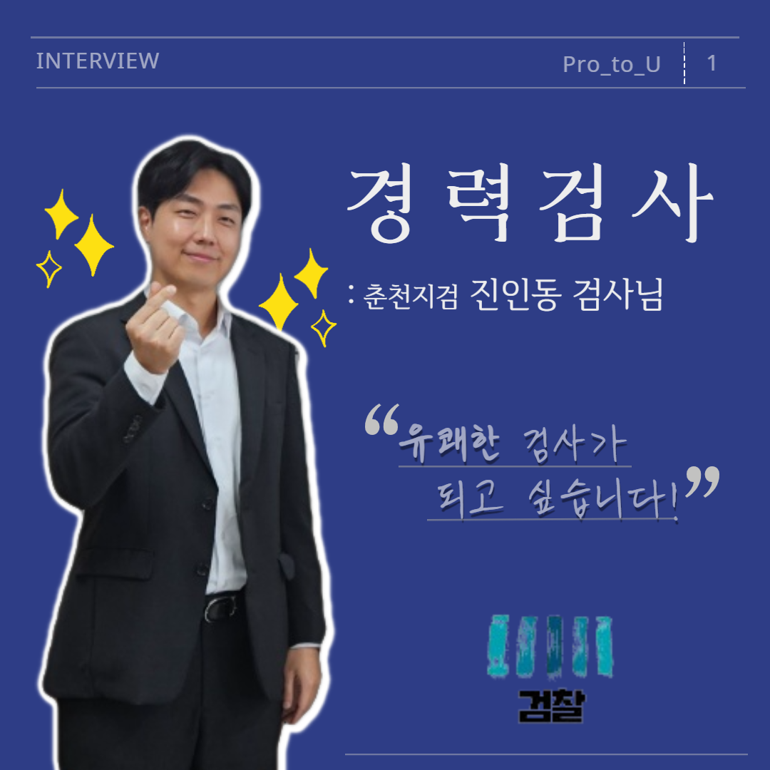 춘천지검 경력검사, 진인동 검사님 인터뷰 1번째