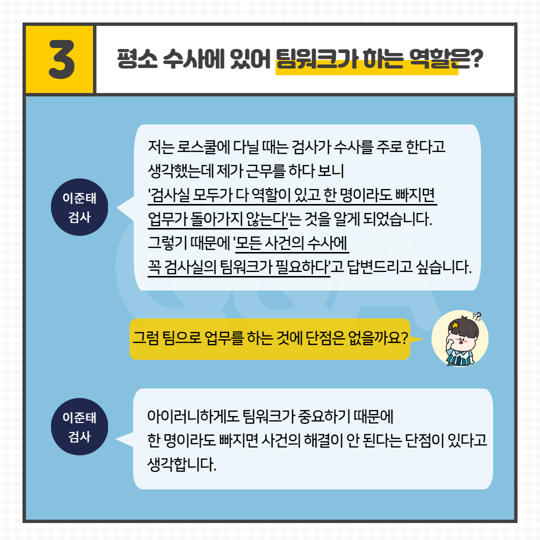 [Pro_to_u] 검.사.실 사람들을 만나다 5번째