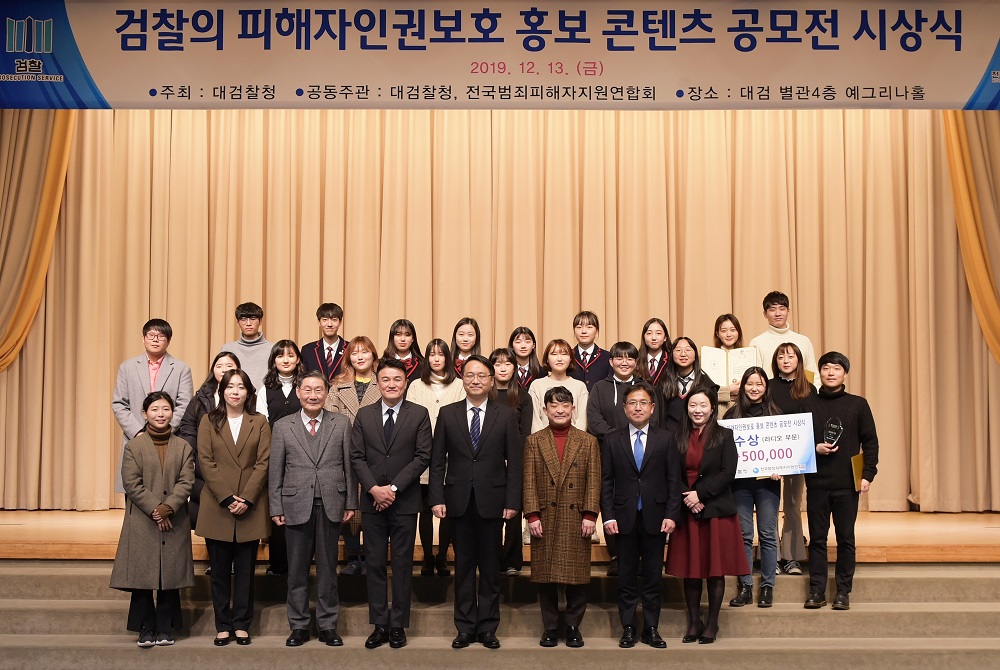 ‘검찰 피해자인권보호 홍보콘텐츠 공모전 시상식’(2019. 12. 13.) 1번째