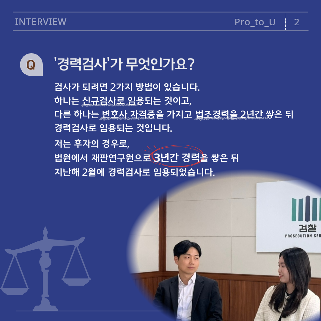 춘천지검 경력검사, 진인동 검사님 인터뷰 2번째