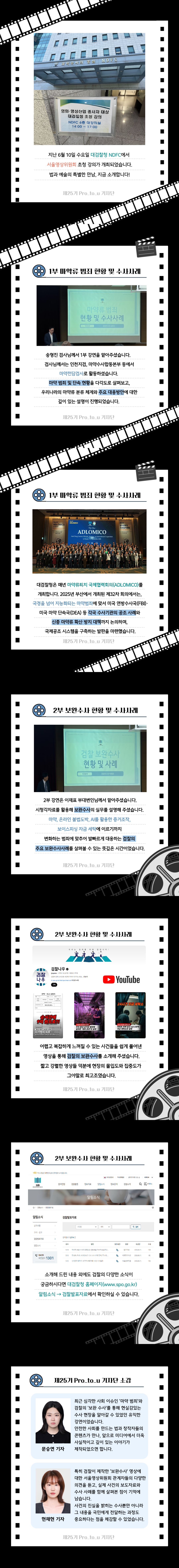 [Pro_to_u 기자단] 법과 예술의 만남, [대검찰청 X 서울영상위원회] 2번째