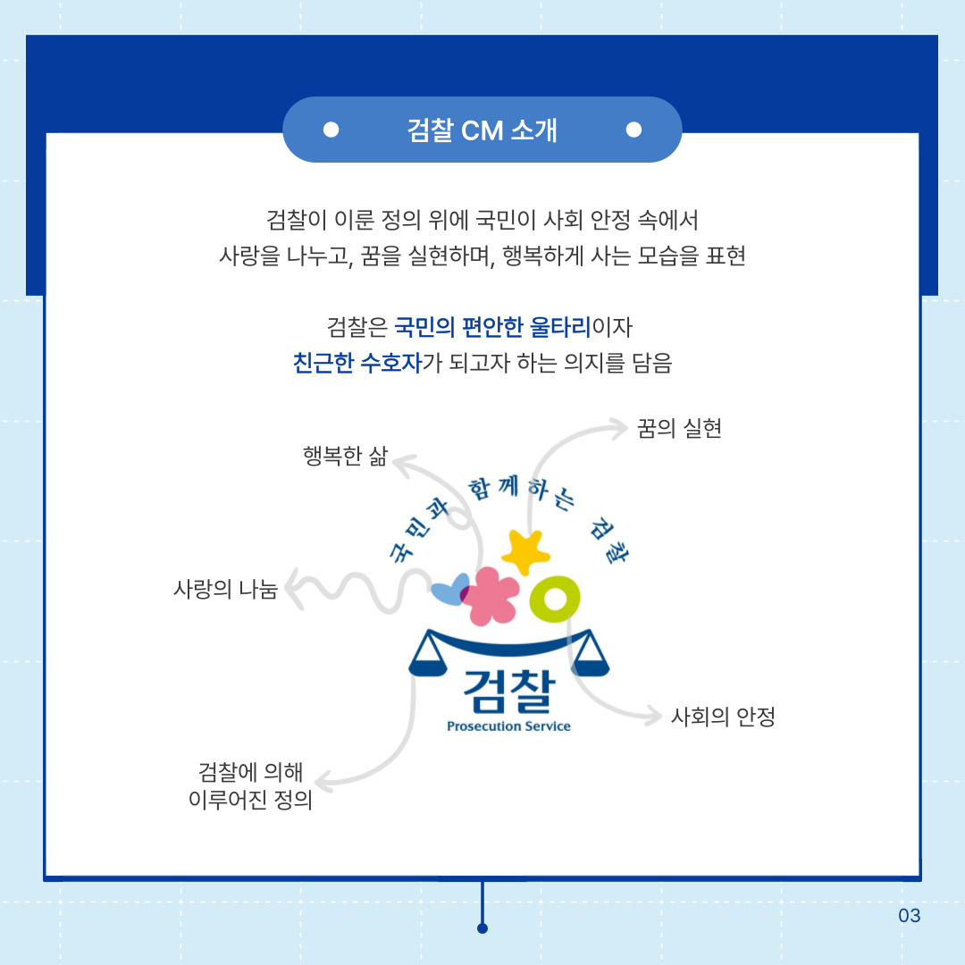 검찰의 상징, 정의의 얼굴 - 검찰 CI·CM 알아보기 3번째