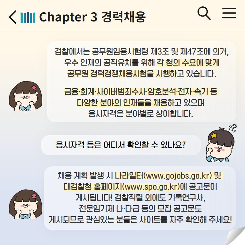 검찰수사관의 모든 것이 궁금해! Chapter3 경력채용 2번째