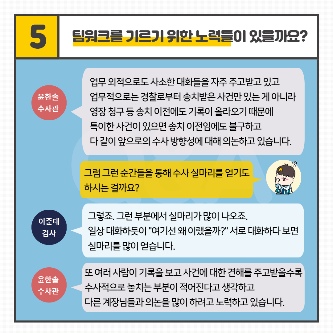 [Pro_to_u] 검.사.실 사람들을 만나다 8번째