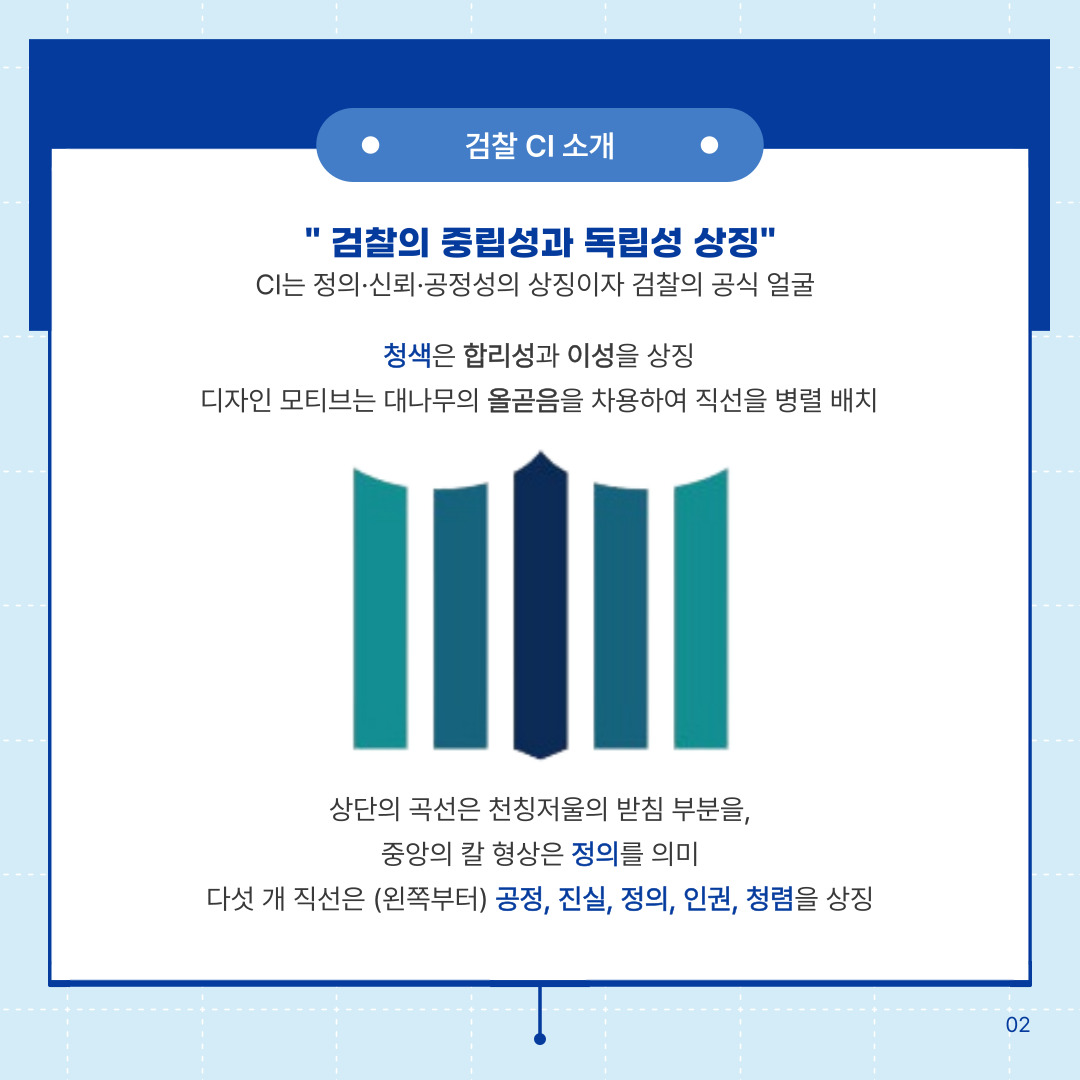 검찰의 상징, 정의의 얼굴 - 검찰 CI·CM 알아보기 2번째