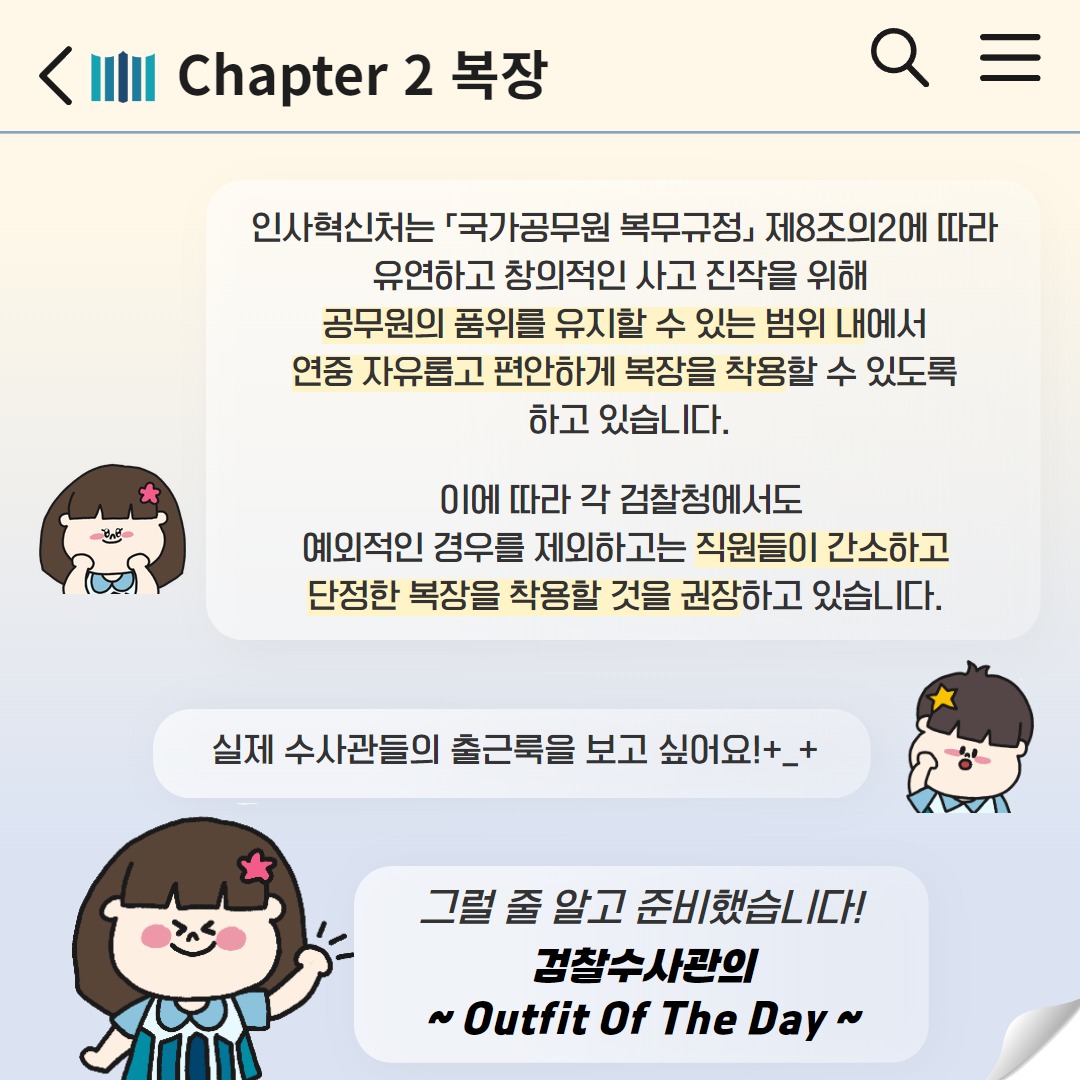 검찰수사관의 모든 것이 궁금해! Chapter2 복장 2번째