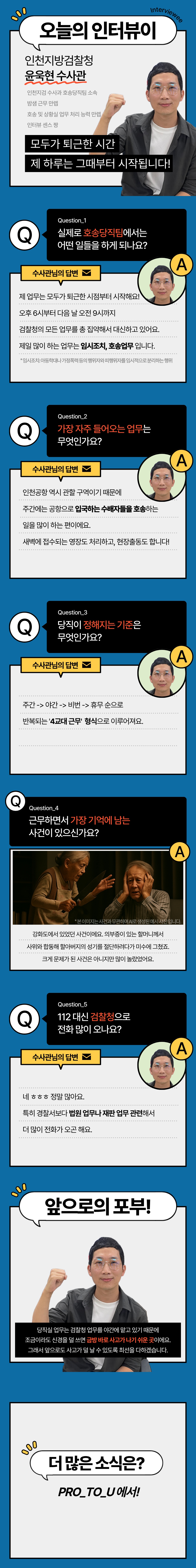 [Pro_to_u 기자단] 호송·당직팀 수사관 인터뷰 2번째