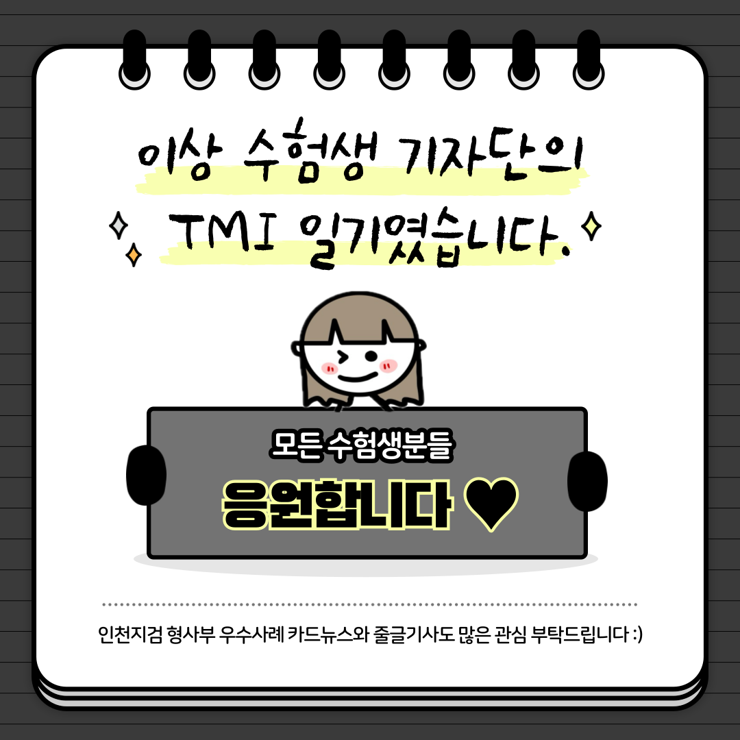 수사관을 꿈꾸는 기자단의 TMI 일기 7번째