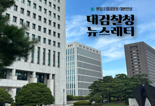 대검찰청 뉴스레터 3월호[2026. 3.] 1번째