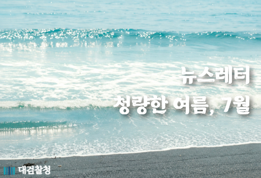 대검찰청 뉴스레터 7월호[2026. 7.] 1번째