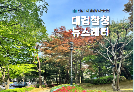 대검찰청 뉴스레터 5월호[2026. 5.] 1번째