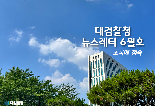 대검찰청 뉴스레터 6월호[2026. 6.] 1번째