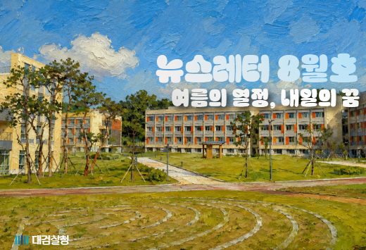 대검찰청 뉴스레터 8월호[2026. 8.] 1번째