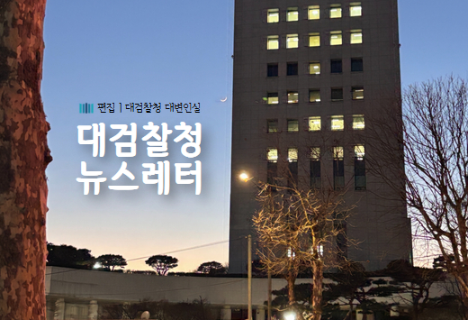 대검찰청 뉴스레터 2월호[2026. 2.] 1번째