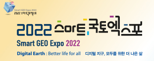 2022스마트국토엑스포
Smart GEO Expo 2022
Digital Earth : Better life for all 디지털 지구, 모두를 위한 더 나은 삶