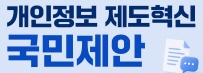 개인정보 제도혁신 국민 정책제안 접수 안내