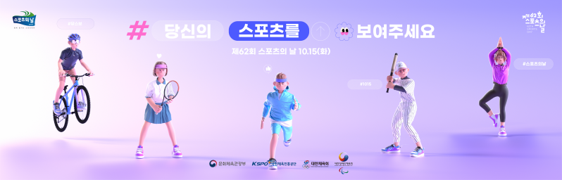 제62회 스포츠의 날(2024.10.15.) 홍보