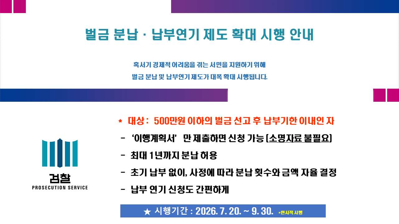 혹서기 경제적 어려움을 겪는 서민을 지원하기 위해 벌금 분납 및 납부연기 제도 대폭 확대 시행