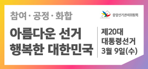 제20대 대통령선거 3월 9일(수), 참여 · 공정 · 화합 아름다운 선거 행복한 대한민국
